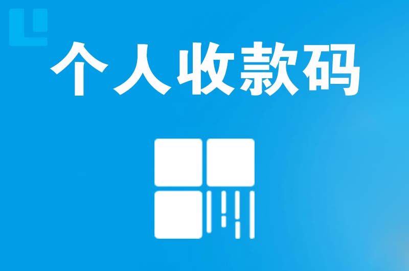 绿园拉卡拉个人收款码