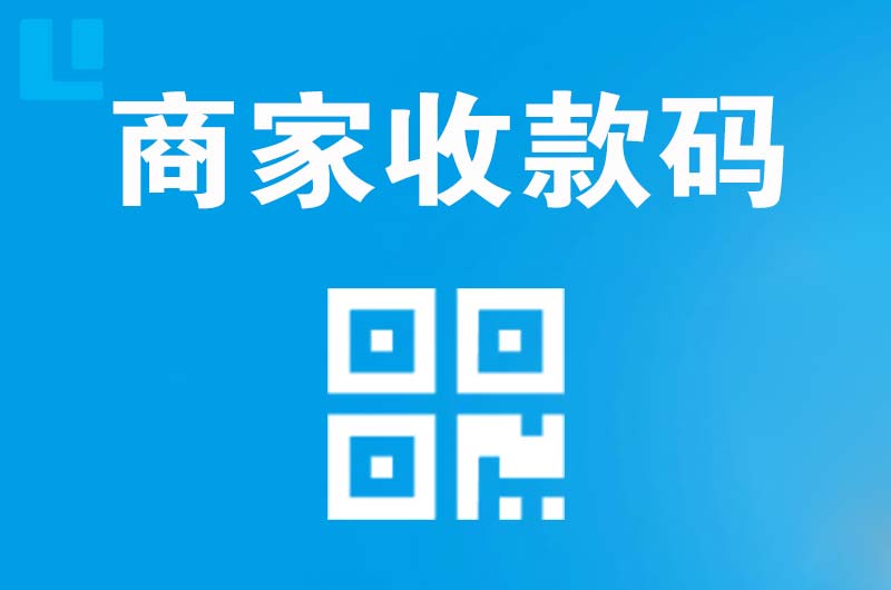 绿园拉卡拉商家收款码